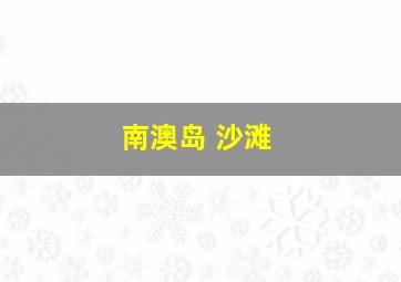 南澳岛 沙滩